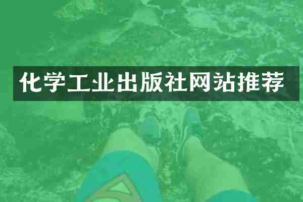 化学工业出版社网站推荐
