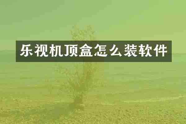 乐视机顶盒怎么装软件