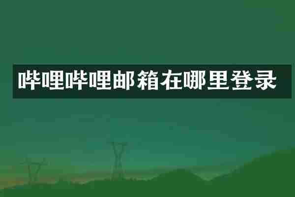 哔哩哔哩邮箱在哪里登录