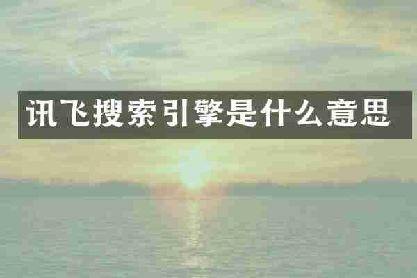 讯飞搜索引擎是什么意思
