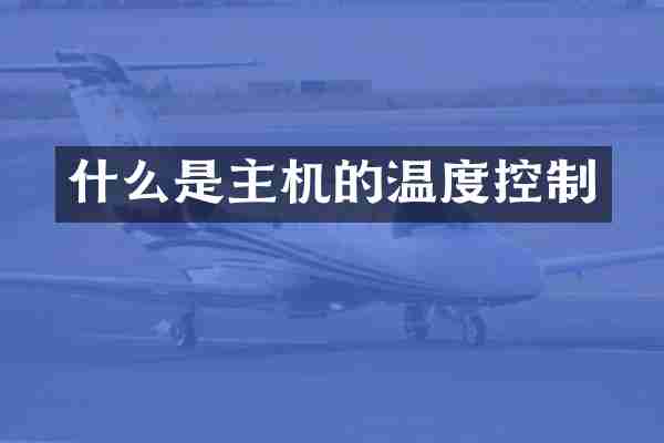 什么是主机的温度控制