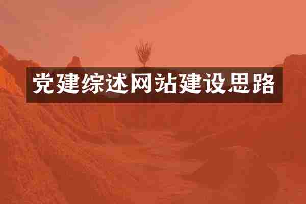 党建综述网站建设思路