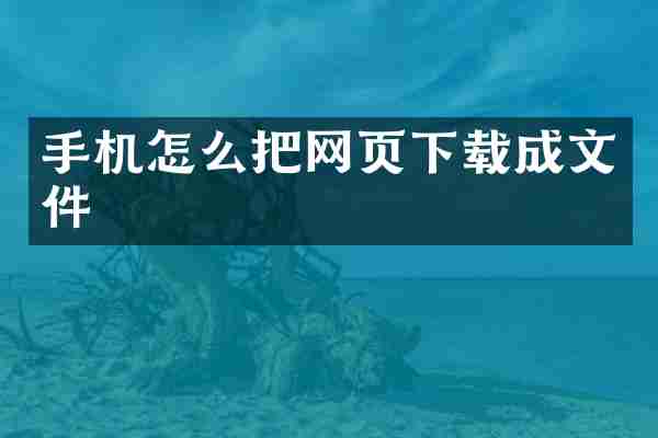 手机怎么把网页下载成文件