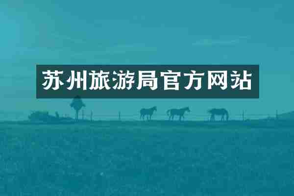 苏州旅游局官方网站