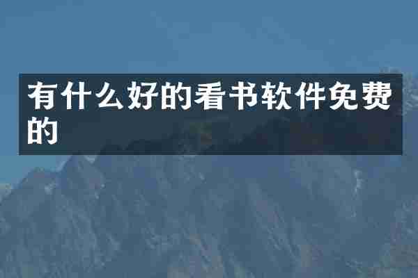 有什么好的看书软件免费的