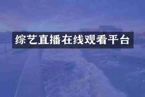 综艺直播在线观看平台