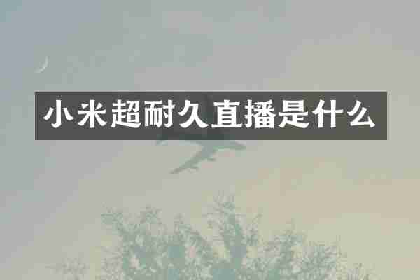 小米超耐久直播是什么