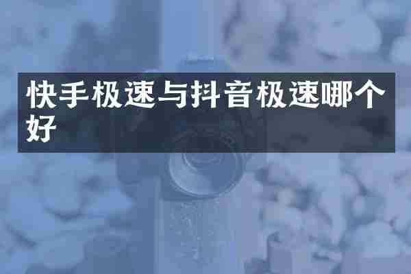 快手极速与抖音极速哪个好
