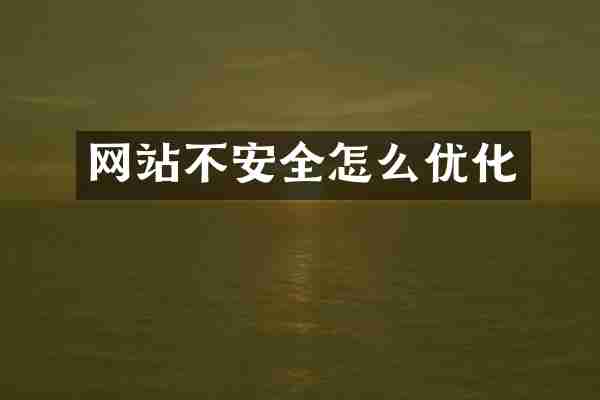 网站不安全怎么优化
