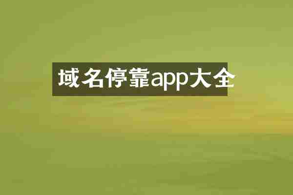域名停靠app大全