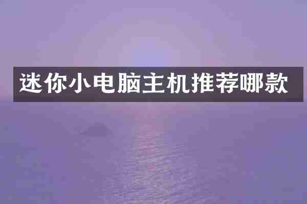 迷你小电脑主机推荐哪款