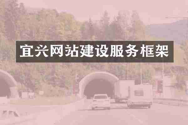 宜兴网站建设服务框架