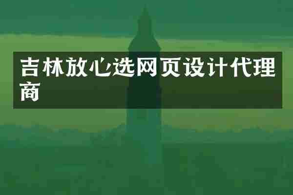 吉林放心选网页设计代理商