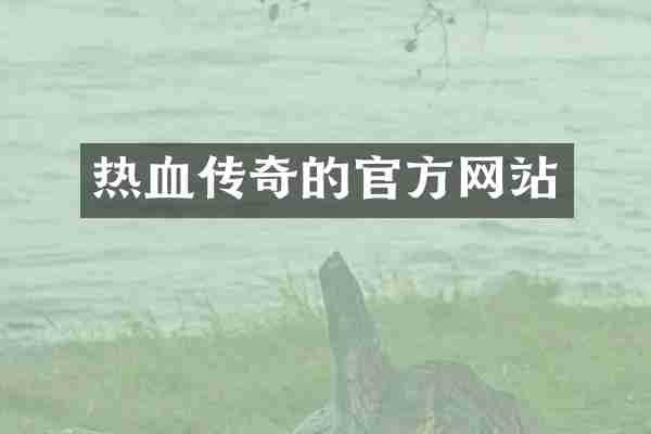 热血传奇的官方网站