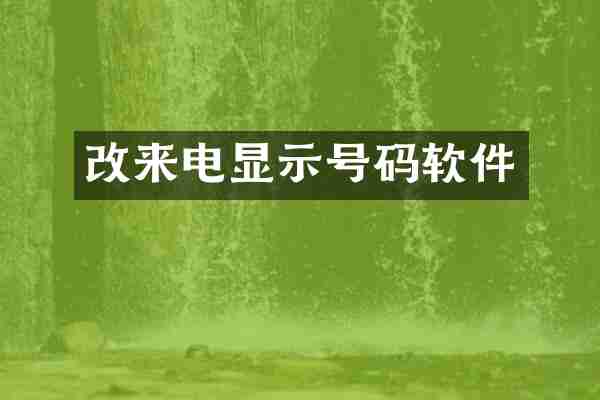 改来电显示号码软件