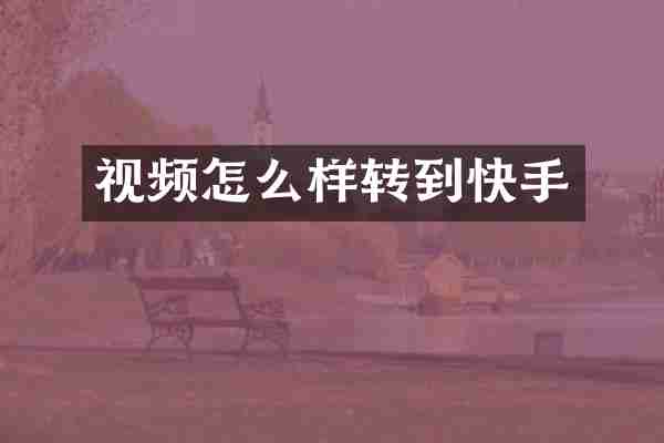 视频怎么样转到快手