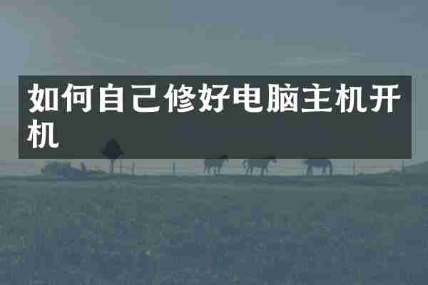如何自己修好电脑主机开机