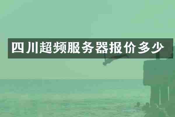 四川超频服务器报价多少