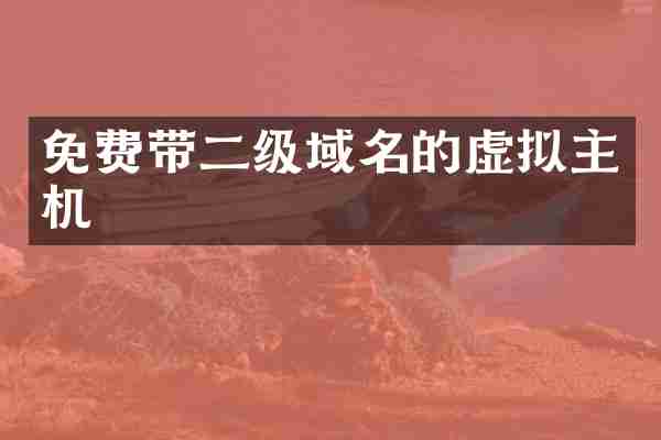免费带二级域名的虚拟主机