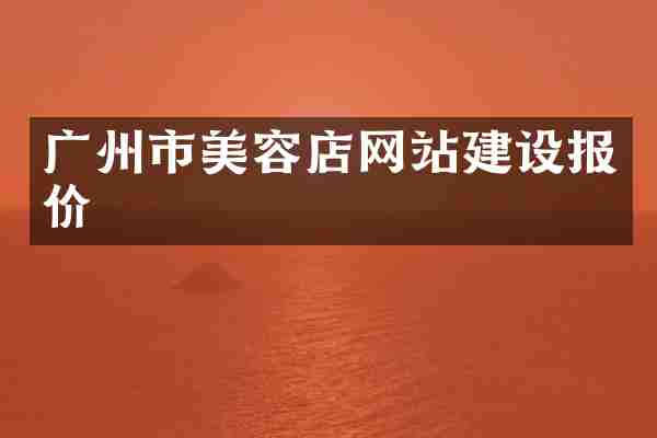 广州市美容店网站建设报价