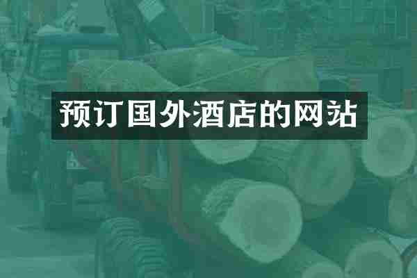 预订国外酒店的网站