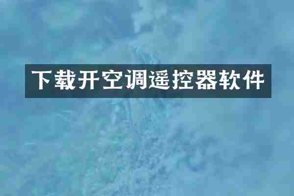 下载开空调遥控器软件