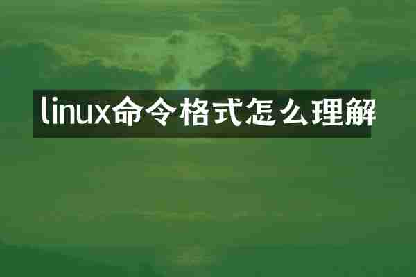linux命令格式怎么理解