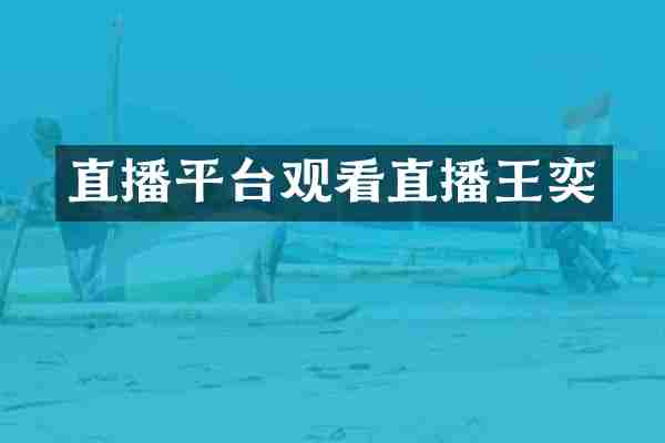 直播平台观看直播王奕