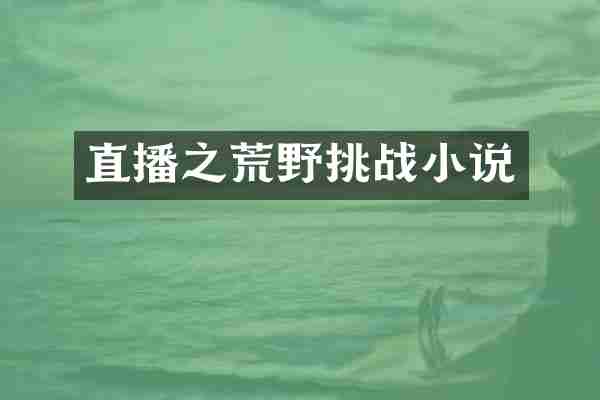 直播之荒野挑战小说