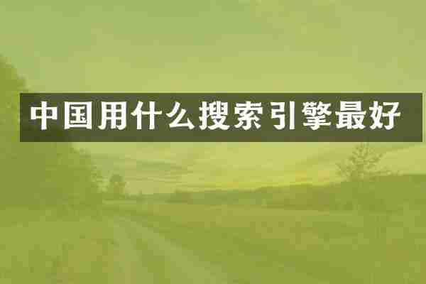 中国用什么搜索引擎最好