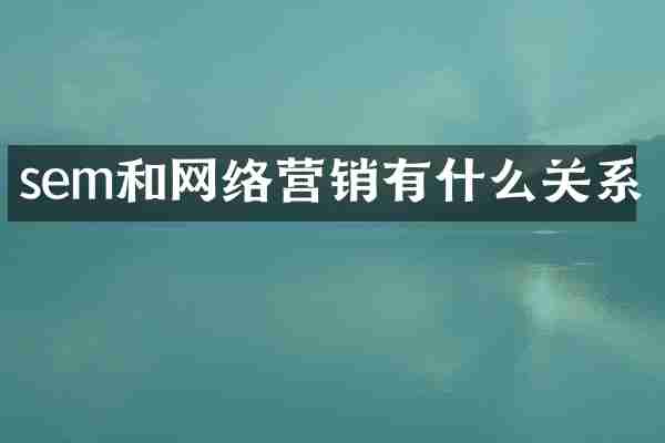 sem和网络营销有什么关系