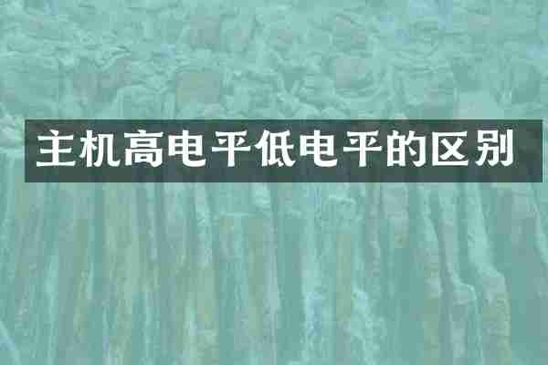 主机高电平低电平的区别