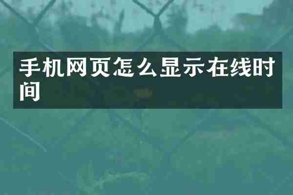 手机网页怎么显示在线时间