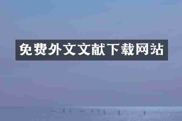 免费外文文献下载网站