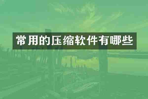 常用的压缩软件有哪些