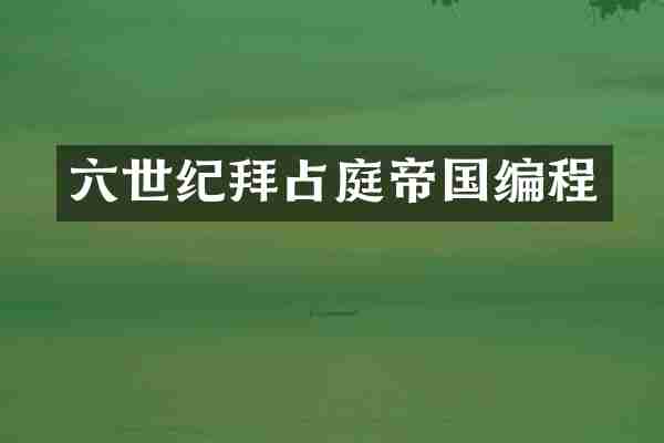 六世纪拜占庭帝国编程