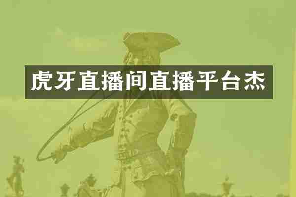 虎牙直播间直播平台杰