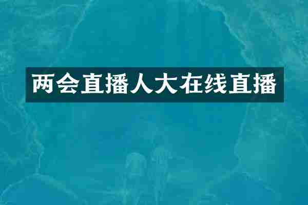 两会直播人大在线直播