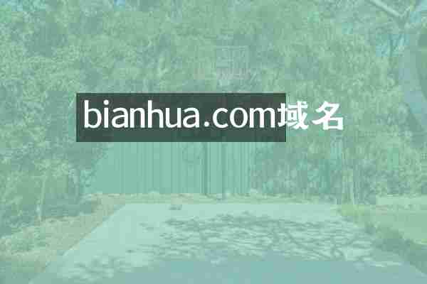 bianhua.com域名