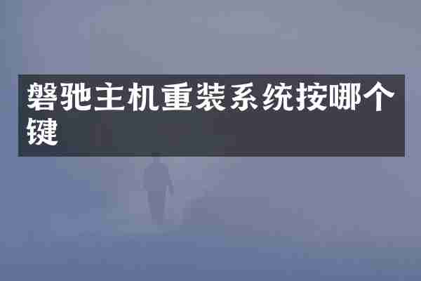 磐驰主机重装系统按哪个键