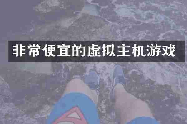 非常便宜的虚拟主机游戏