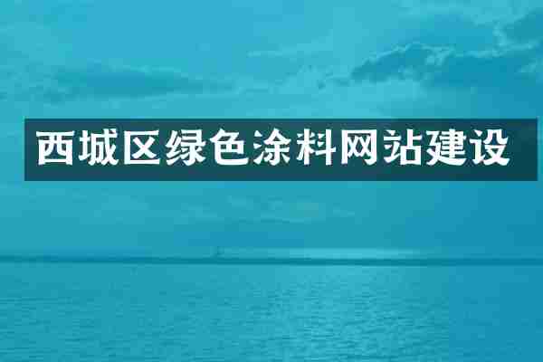西城区绿色涂料网站建设