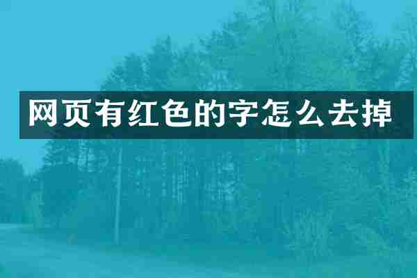 网页有红色的字怎么去掉