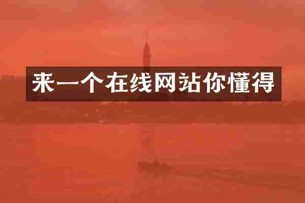 来一个在线网站你懂得