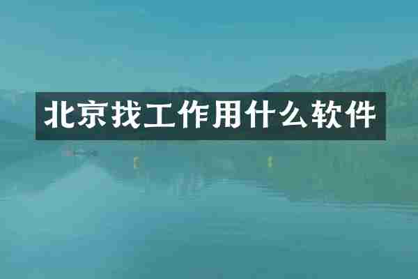 北京找工作用什么软件