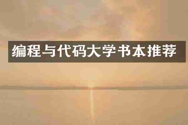 编程与代码大学书本推荐