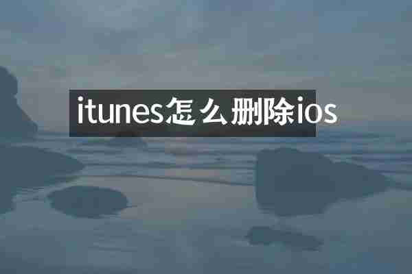 itunes怎么删除ios