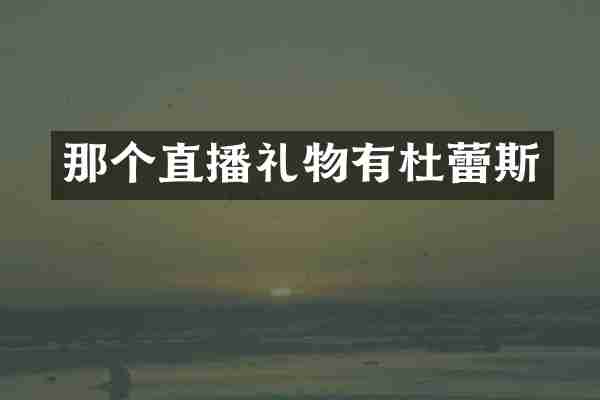 那个直播礼物有杜蕾斯