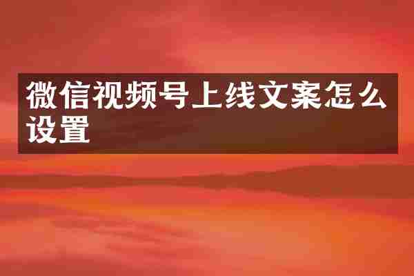 微信视频号上线文案怎么设置