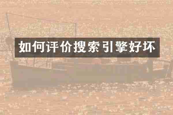 如何评价搜索引擎好坏